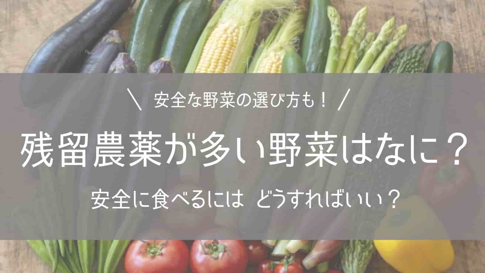 残留農薬が多い野菜はなに